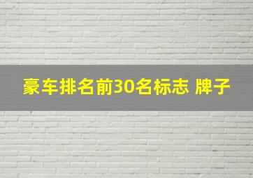 豪车排名前30名标志 牌子